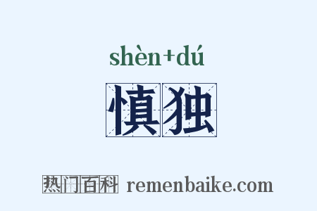 慎独是什么意思的图片